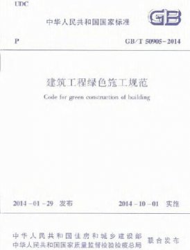 GB/T 50640-2010 建筑工程绿色施工评价标准