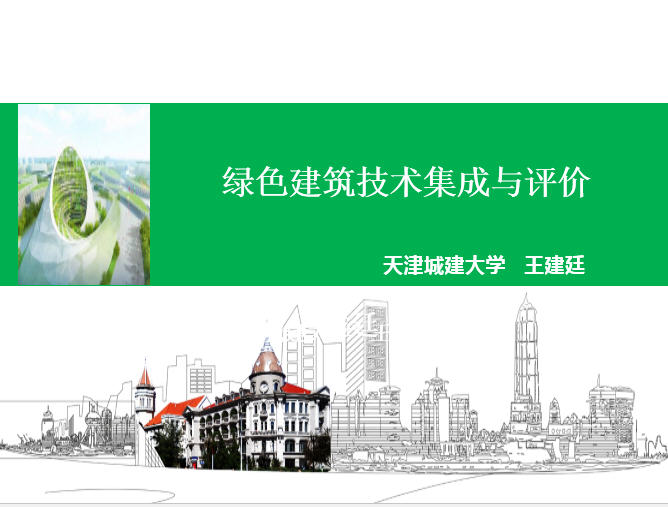 绿色建筑技术集成与评价